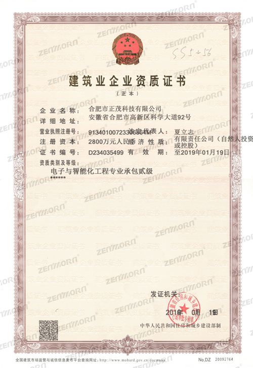 电子与智能化工程专业承包资质证书